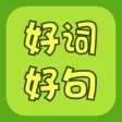 作文好词好句好段大全 - 写作素材、作业助手、组词造句