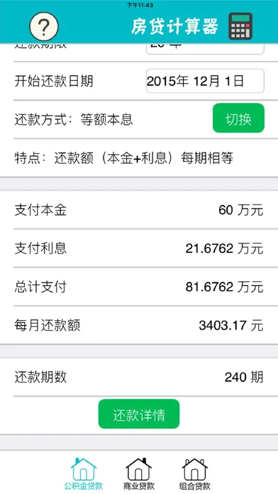 Ảnh chụp màn hình của 房贷计算器（独立数字键盘） - 公积金买房、新房二手房贷款、按揭还款