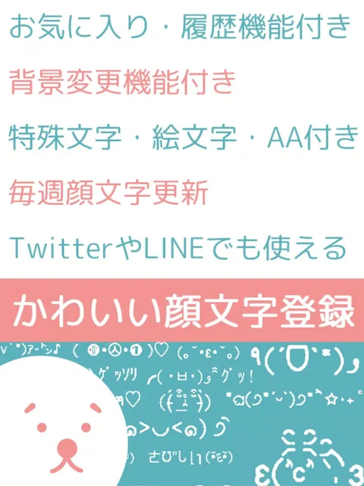 Capturas de tela do かわいい顔文字登録 iPad 