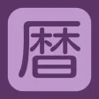Koyomi (Calendar)
