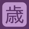 年齢早見表／和暦・干支・元号換算にも対応