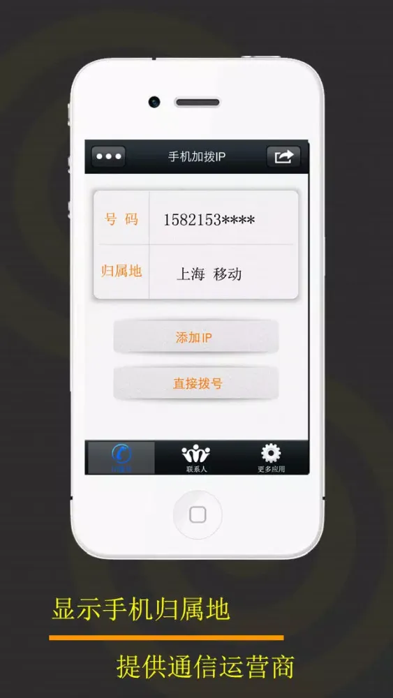 Captures d'écran de 手机IP拔号 - 省钱省话费的IP拔号 (带手机归属地功能)