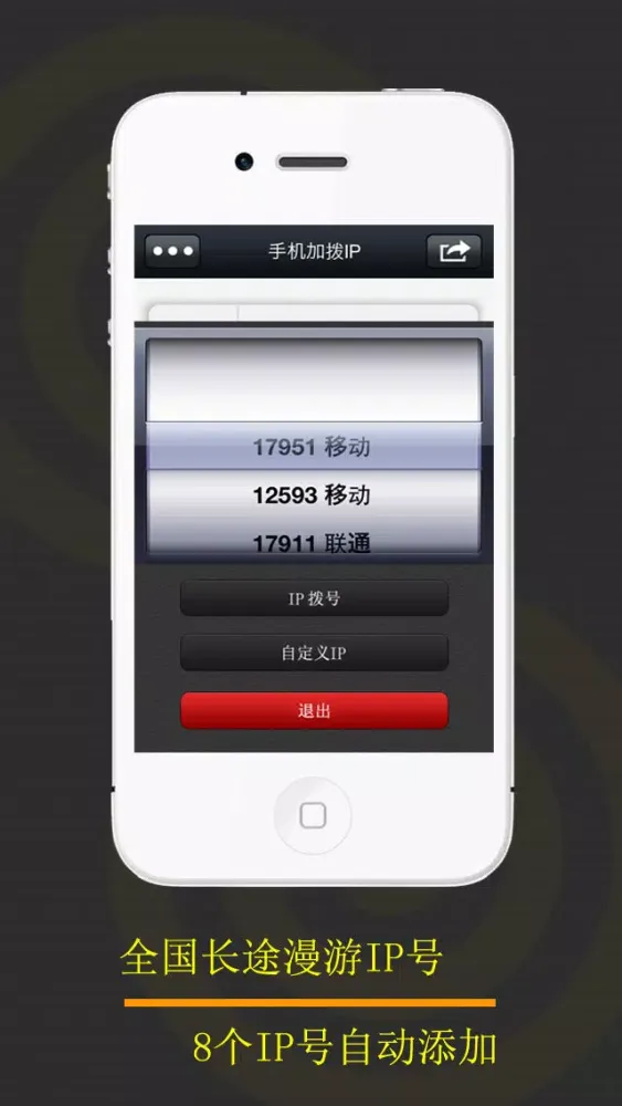 Captures d'écran de 手机IP拔号 - 省钱省话费的IP拔号 (带手机归属地功能)