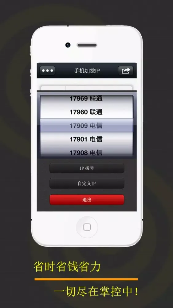 Captures d'écran de 手机IP拔号 - 省钱省话费的IP拔号 (带手机归属地功能)