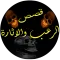 قصص الرعب والاثارة