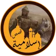 قصص إسلامية منوعة