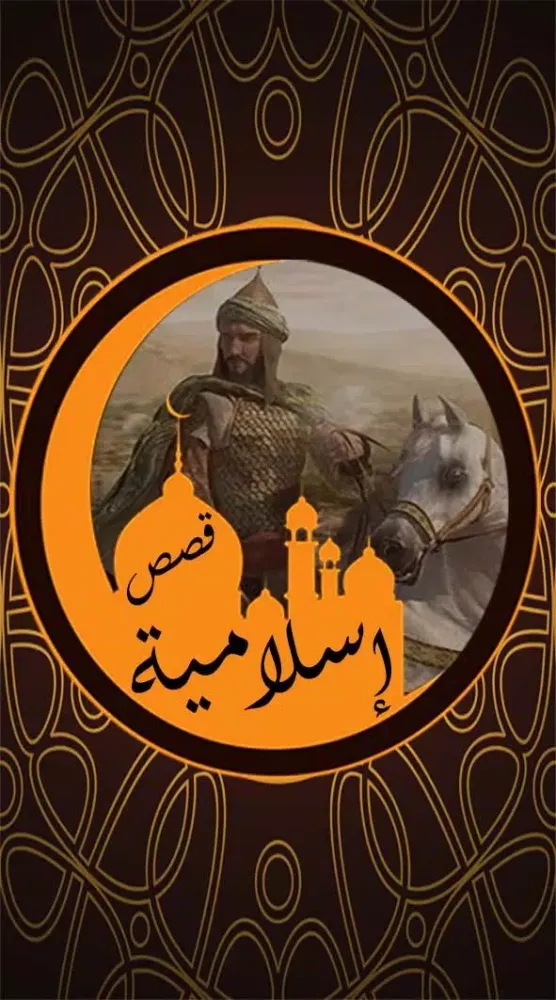 Screenshot di قصص إسلامية منوعة