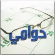 Dawami - دوامي
