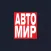 АвтоМир Russia