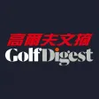 高爾夫文摘 Golf Digest Taiwan