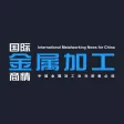 国际金属加工商情International Metalworking News for China