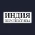 India Perspectives - Russian