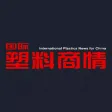 国际塑料商情International Plastics News for China