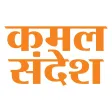 Kamal Sandesh (Hindi)