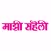 Maajhi Saheli Magazine