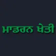 Modern Kheti - Punjabi