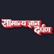 Samanya Gyan Darpan Hindi Samanya Gyan Darpan Hindi