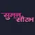 Suman Saurabh Magazine
