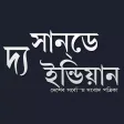 The Sunday Indian Bangla