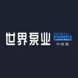 世界泵业－中国版World Pumps China