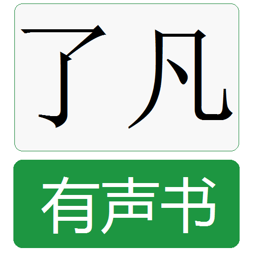 了凡四训有声书
