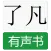 了凡四训有声书