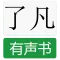 了凡四训有声书