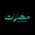 Maharat - مهارات