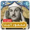 Mahmoud Al Banna Full Quran