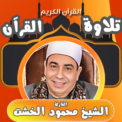 قران كامل الشيخ محمود الخشت قران كامل الشيخ محمود الخشت