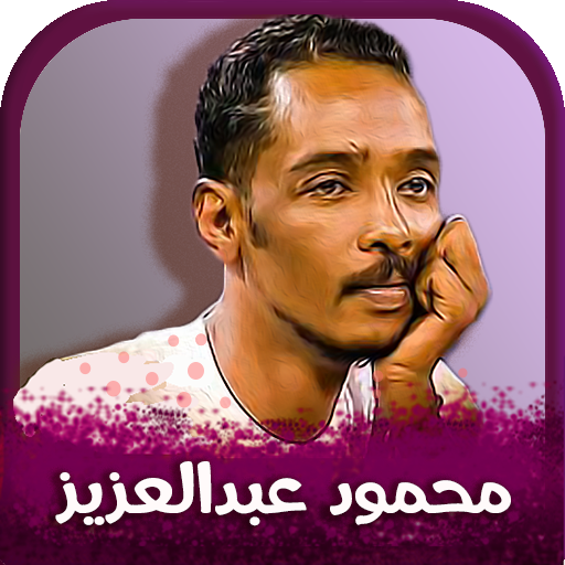 اغاني محمود عبدالعزيز اغاني محمود عبدالعزيز