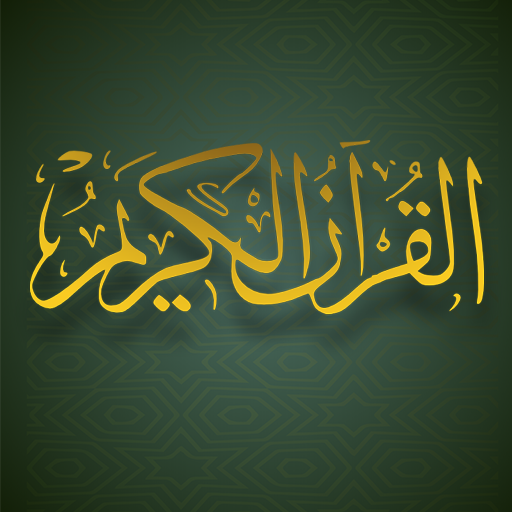 القرآن الكريم