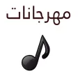 مهرجانات شعبي بدون نت