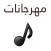 مهرجانات شعبي بدون نت
