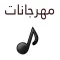 مهرجانات شعبي بدون نت