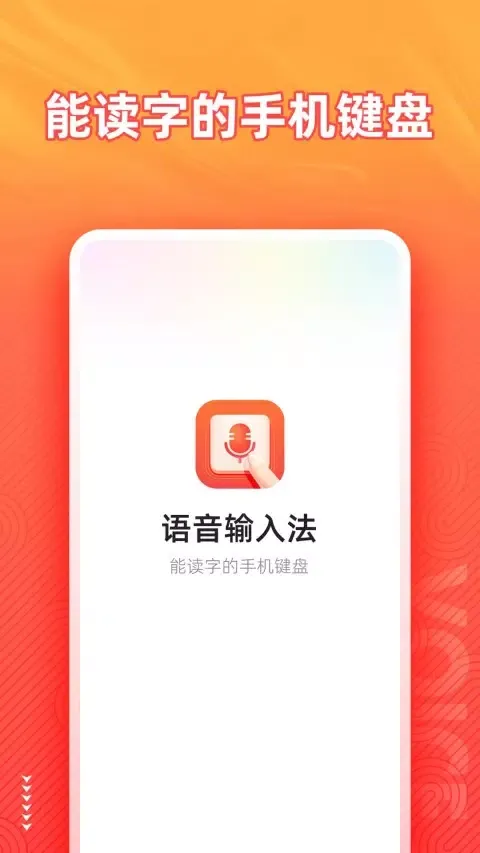 语音输入法应用截图