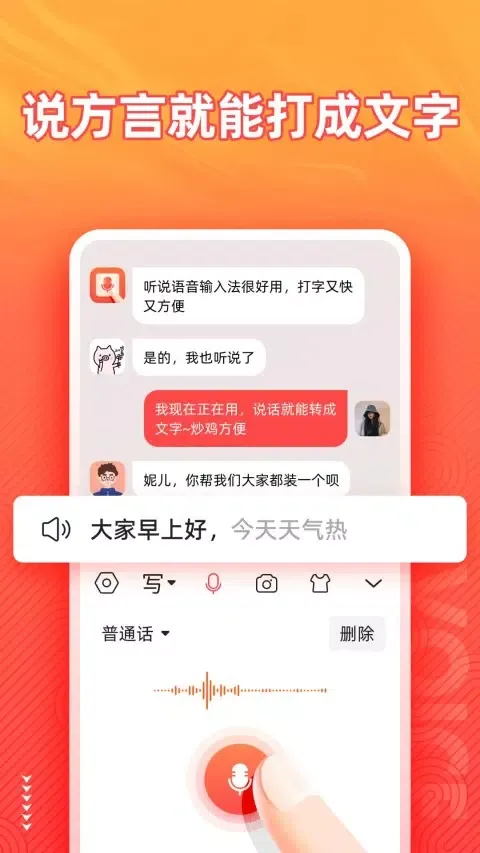语音输入法应用截图