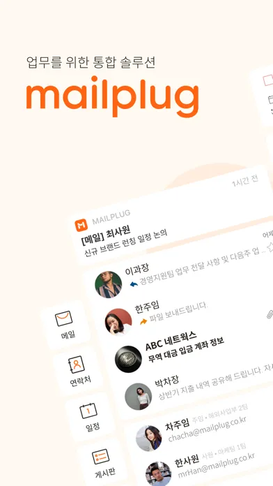 Captures d'écran de 메일플러그 그룹웨어/기업메일