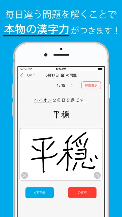 毎日漢字問題 - 漢字検定（漢検）対策や日々の漢字練習に Screenshots
