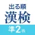 漢検準2級 出る順問題集 - 漢字検定対策アプリ
