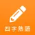 漢字検定対策の四字熟語アプリ - 四字熟語マスター