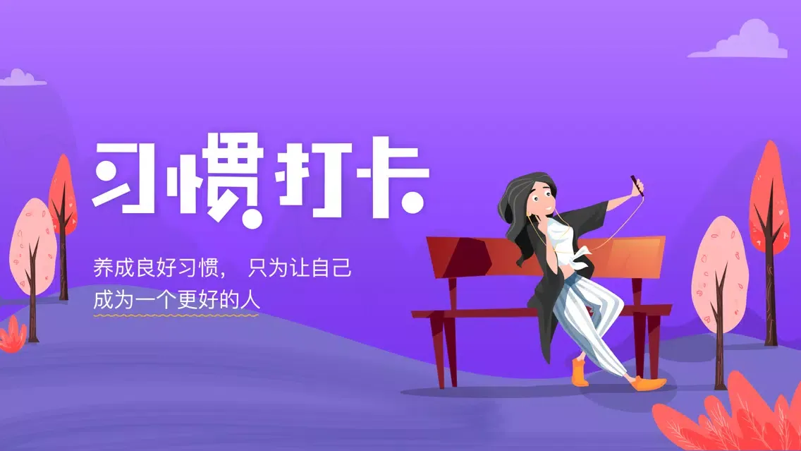 麦丘习惯打卡-习惯养成计划 سکرین شاٹس