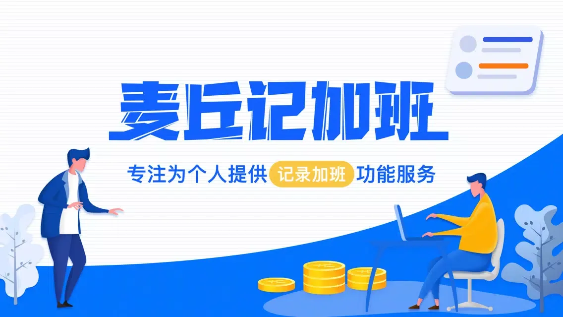记加班-记加班录考勤算工资应用截图