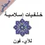 خلفيات إسلامية للآي-فون مجاني