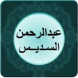 عبدالرحمن السديس - قصار السور