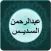 عبدالرحمن السديس - قصار السور