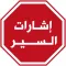 اشارات السير