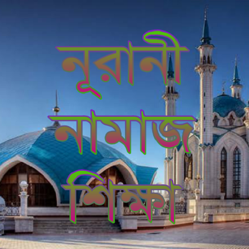 চিত্র সহ নামাজ শিক্ষা
