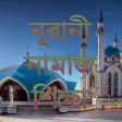 চিত্র সহ নামাজ শিক্ষা
