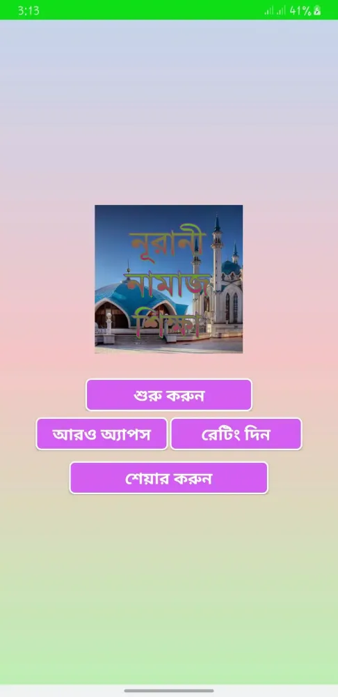 চিত্র সহ নামাজ শিক্ষা スクリーンショット